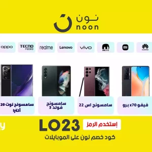 افضل عروض نون للجوالات والاكثر مبيعا على نون السعودية مع كوبون خصم نون للجوالات